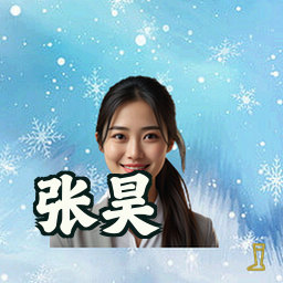 张昊