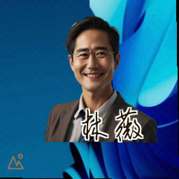 林薇