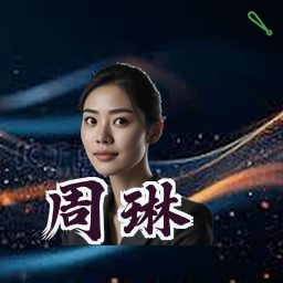 周琳